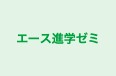 エース進学ゼミ 本校 のロゴ画像