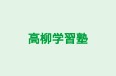 高柳学習塾 のロゴ画像