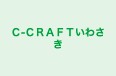 C‐CRAFTいわさき 本校 のロゴ画像