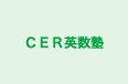 ＣＥＲ英数塾 貝沢校 のロゴ画像