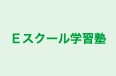 Ｅスクール学習塾 のロゴ画像