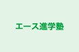 エース進学塾 のロゴ画像
