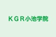 KGR小池学院 前橋校 のロゴ画像