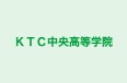 ＫＴＣ中央高等学院 のロゴ画像