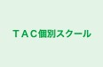 ＴＡＣ個別スクール のロゴ画像