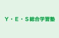 Ｙ・Ｅ・Ｓ総合学習塾 本校 のロゴ画像