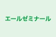 エールゼミナール 本校 のロゴ画像