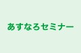 あすなろセミナー のロゴ画像