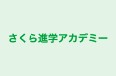 さくら進学アカデミー のロゴ画像