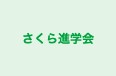さくら進学会 本校 のロゴ画像