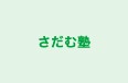 さだむ塾 本校 のロゴ画像