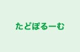 たどぽるーむ のロゴ画像