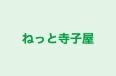 ねっと寺子屋 本校 のロゴ画像