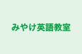 みやけ英語教室 のロゴ画像