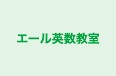 エール英数教室 本校 のロゴ画像