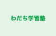 わだち学習塾 本校 のロゴ画像