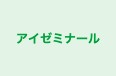 アイゼミナール のロゴ画像