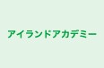アイランドアカデミー のロゴ画像