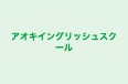 アオキイングリッシュスクール 本校 のロゴ画像
