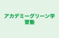 アカデミーグリーン学習塾 本校 のロゴ画像