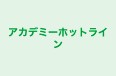 アカデミーホットライン 本校 のロゴ画像