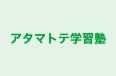 アタマトテ学習塾 のロゴ画像