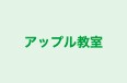 アップル教室 のロゴ画像