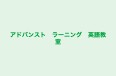 アドバンスト　ラーニング　英語教室 のロゴ画像