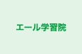 エール学習院 本校 のロゴ画像