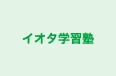 イオタ学習塾 本校 のロゴ画像