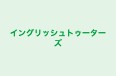 イングリッシュトゥーターズ のロゴ画像