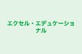 エクセル・エデュケーショナル のロゴ画像