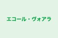 エコール・ヴォアラ 本校 のロゴ画像