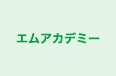 エムアカデミー のロゴ画像