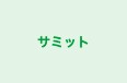 サミット 大田原校 のロゴ画像