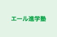 エール進学塾 のロゴ画像
