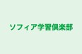 ソフィア学習倶楽部 のロゴ画像