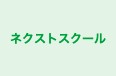 ネクストスクール のロゴ画像