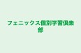 フェニックス個別学習倶楽部 城南校 のロゴ画像