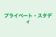 プライベート・スタディ 本校 のロゴ画像