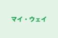 マイ・ウェイ のロゴ画像