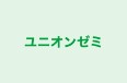 ユニオンゼミ のロゴ画像