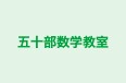 五十部数学教室 のロゴ画像