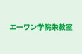 エーワン学院栄教室 のロゴ画像