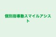 個別指導塾スマイルアシスト のロゴ画像