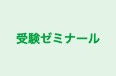 受験ゼミナール 本校 のロゴ画像