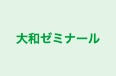大和ゼミナール のロゴ画像