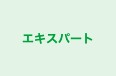 エキスパート 本校 のロゴ画像