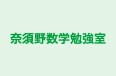 奈須野数学勉強室 のロゴ画像