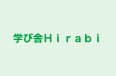 学び舎Ｈｉｒａｂｉ 清原校 のロゴ画像